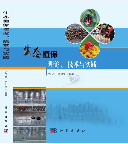 生态植保理论技术与实践