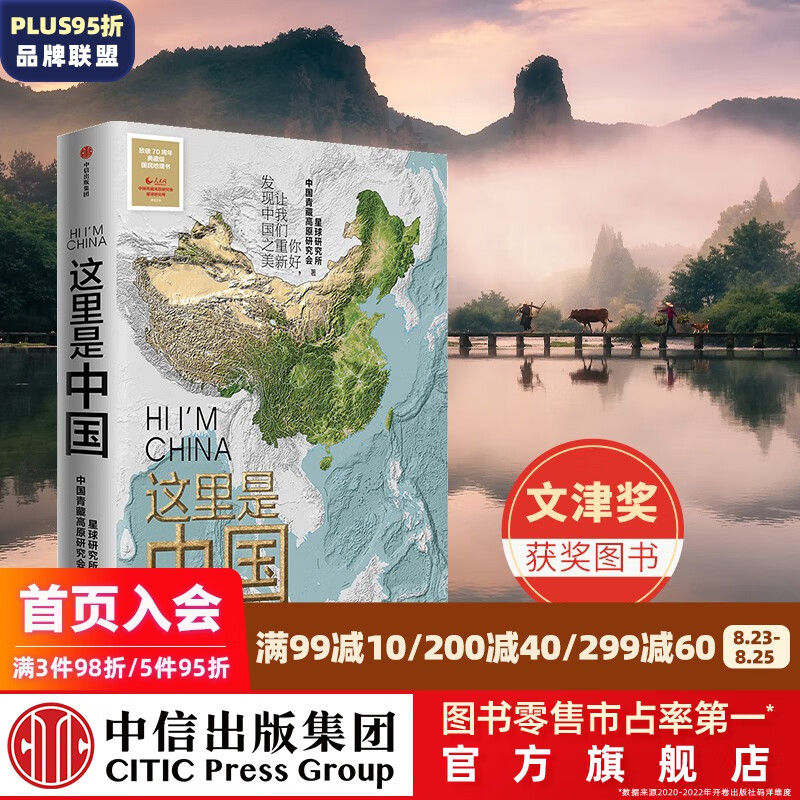 包邮 这里是中国 人民网 星球研究所 中国青藏高原研究会 中信出版社图书