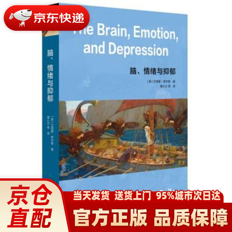 【新华正版图书】脑、情绪与抑郁（牛津大学教授解读人类脑与情绪） [英]艾德蒙·罗尔斯（Edmu