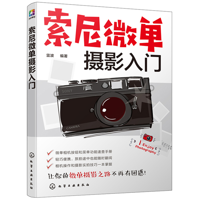 索尼微单摄影入门 雷波 索尼微单摄影入门教程 a7R3 a6500系列微单相机通用摄影技巧大全及