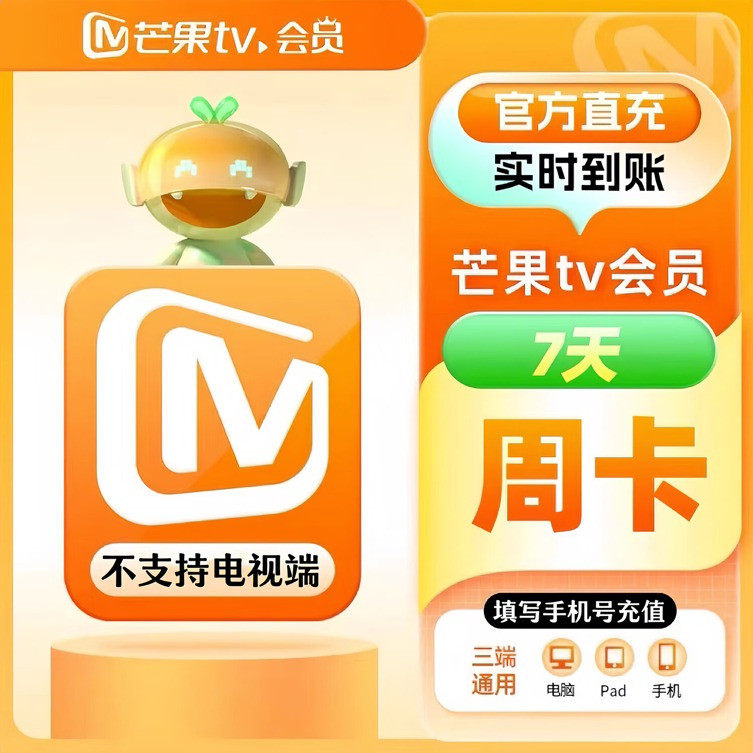 芒果TV会员周卡/月卡/季卡/年卡 芒果视频vip会员12个月7天30天自动充值 不支持TV端电视端 芒果周卡