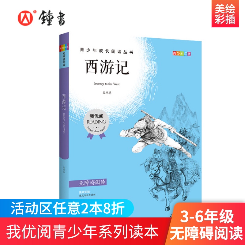 四大名著西游记 钟书正品正版书籍 我优阅青少彩插版无障碍课外阅读 小学生三年级四五六年级3456年级