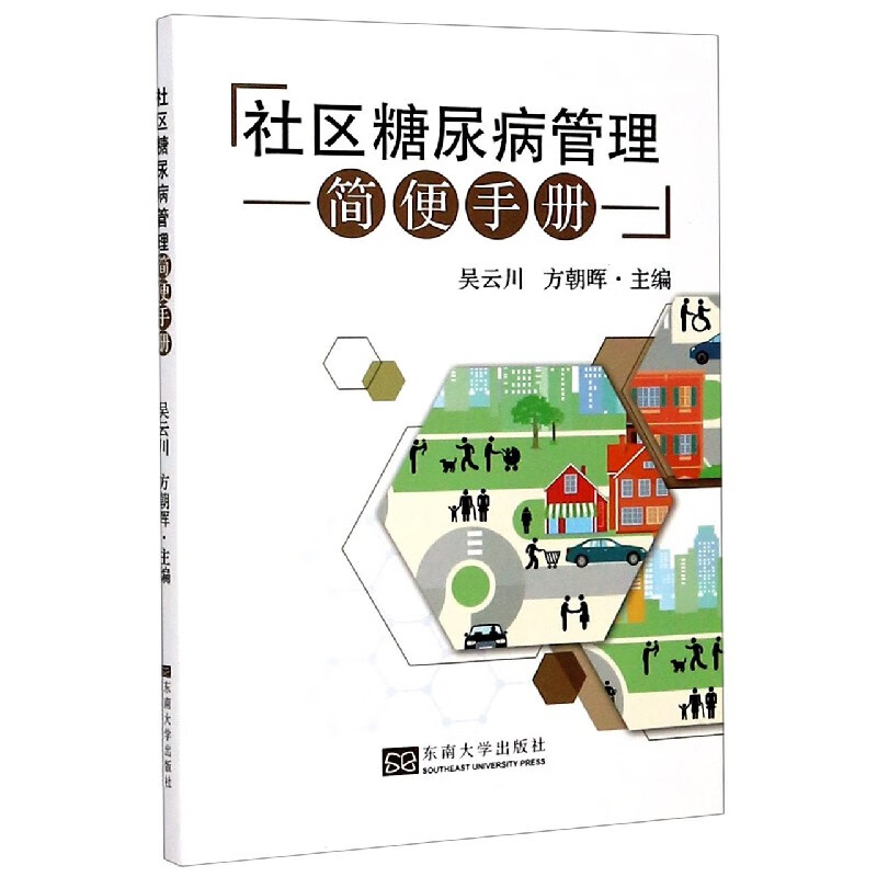 社区糖尿病管理简便手册