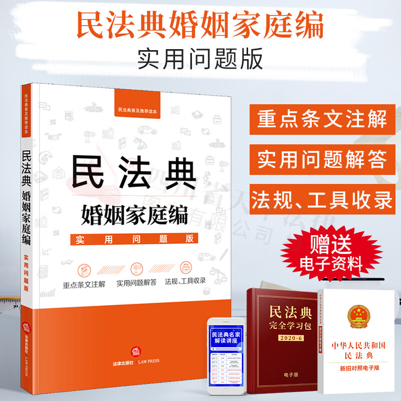 民法典婚姻家庭编：实用问题版