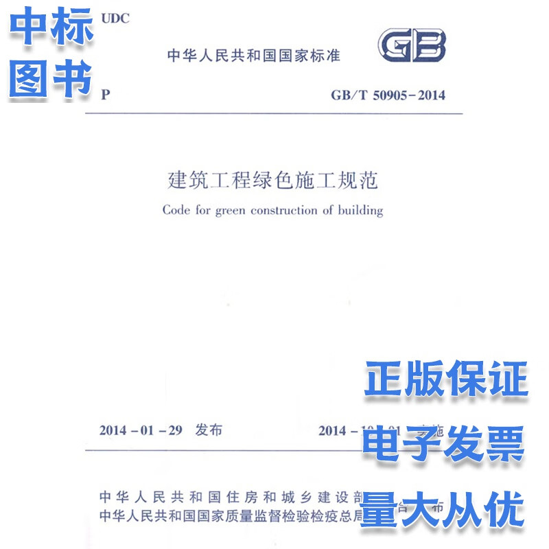 GB T 50905-2014 建筑工程绿色施工规范