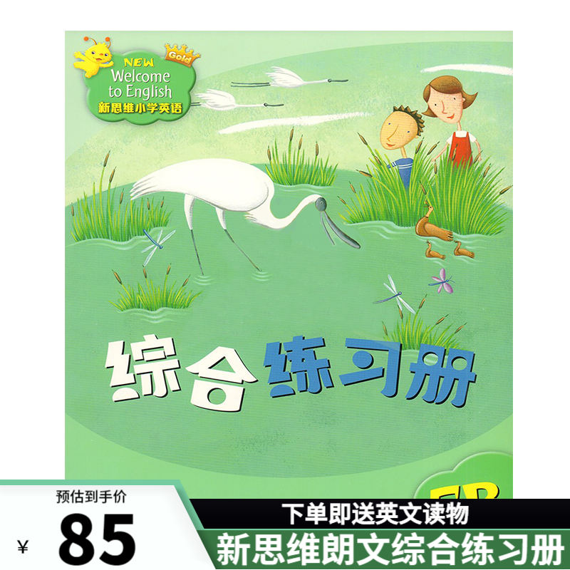 香港朗文新思维小学英语 国内版 new welcome to english 新思维综合练习册 新思维（5B综合练习册）