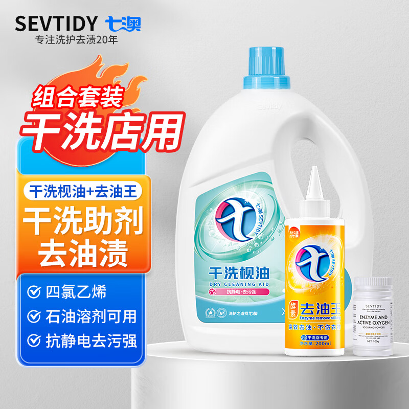 七澳四氯乙烯石油溶剂枧油干洗机专用洗前处理抗静电织物柔顺提高去污 干洗枧油4kg+酵素去油王套装300g