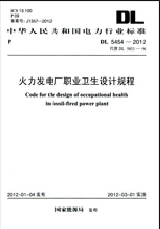 DL 5454-2012 火力发电厂职业卫生设计规程