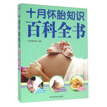 十月怀胎知识百科全书【正版】