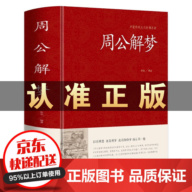周公解梦 足本无删减 大字版 文白对照 锁线精装 梦境图解 圆梦解梦白话解梦中国式解梦书籍中华传统文化古典名著