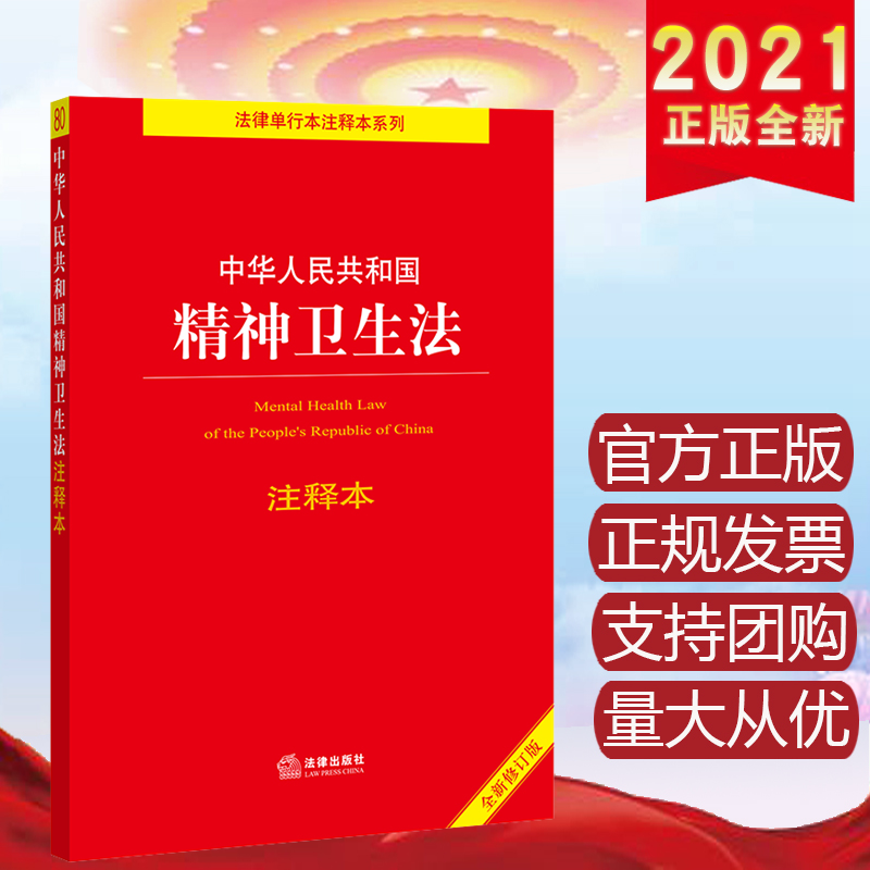 现货2021 中华人民共和国精神卫生法注释本(全新修订版)法律出版社