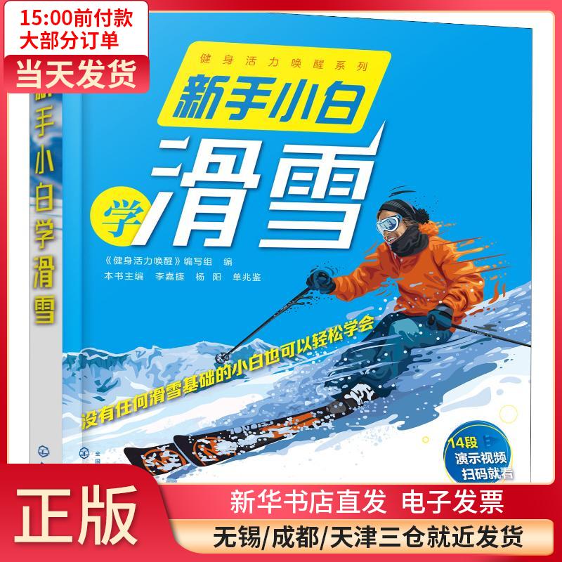 新手小白学滑雪 全新正版