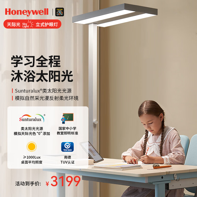 霍尼韦尔（Honeywell）护眼台灯学习立式全光谱类太阳光落地大路灯儿童卧室HWL-02D