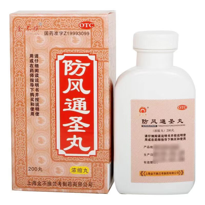 [金不换] 防风通圣丸(浓缩丸) 200丸/盒 解表通里清热解毒荨麻疹湿疹 1盒装