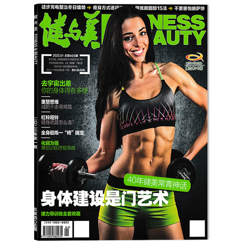 【单期可选】健与美杂志 2023年5月 压力减负行动 赠官方海报1张 2023年01月 赠官方海报1张