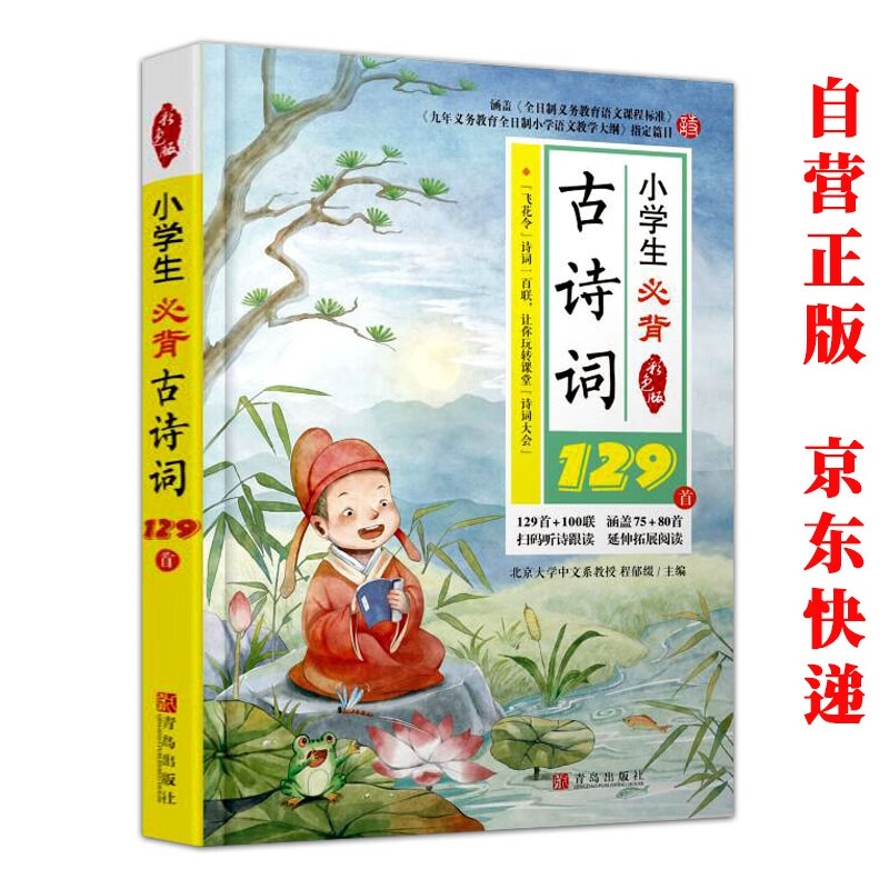 小学生生必背古诗词129首 彩图注音必备古诗词112首75首部编人教版必背古诗129首唐诗宋词