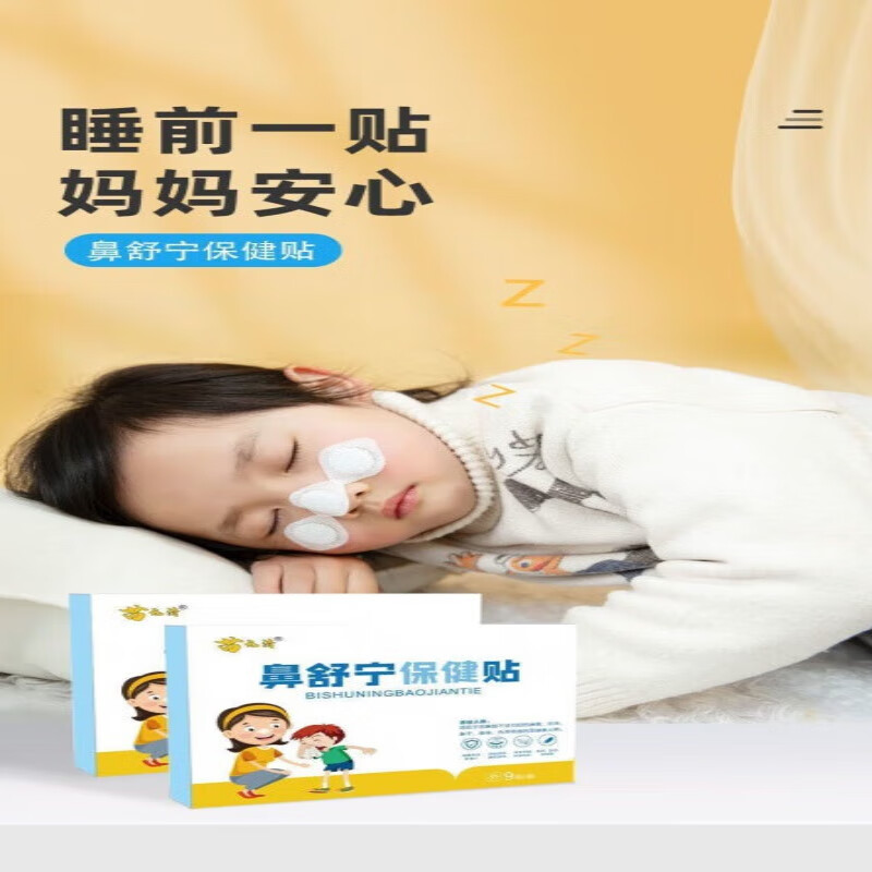 鼻舒达鼻舒宁保健贴 过敏性鼻炎贴儿童成人腺样体肥大鼻通气 2年以下