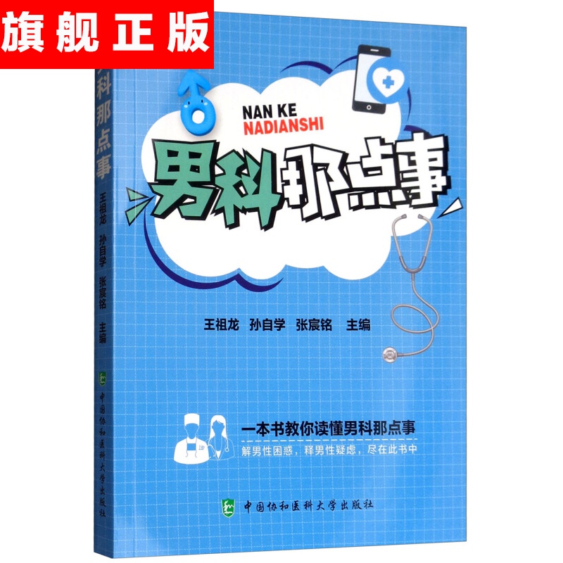 【官方旗舰店】男科那点事 中国协和医科大学出版社