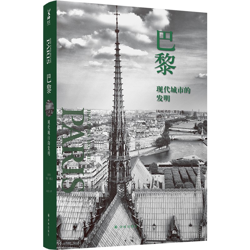 巴黎 现代城市的发明 若昂. 德让 著