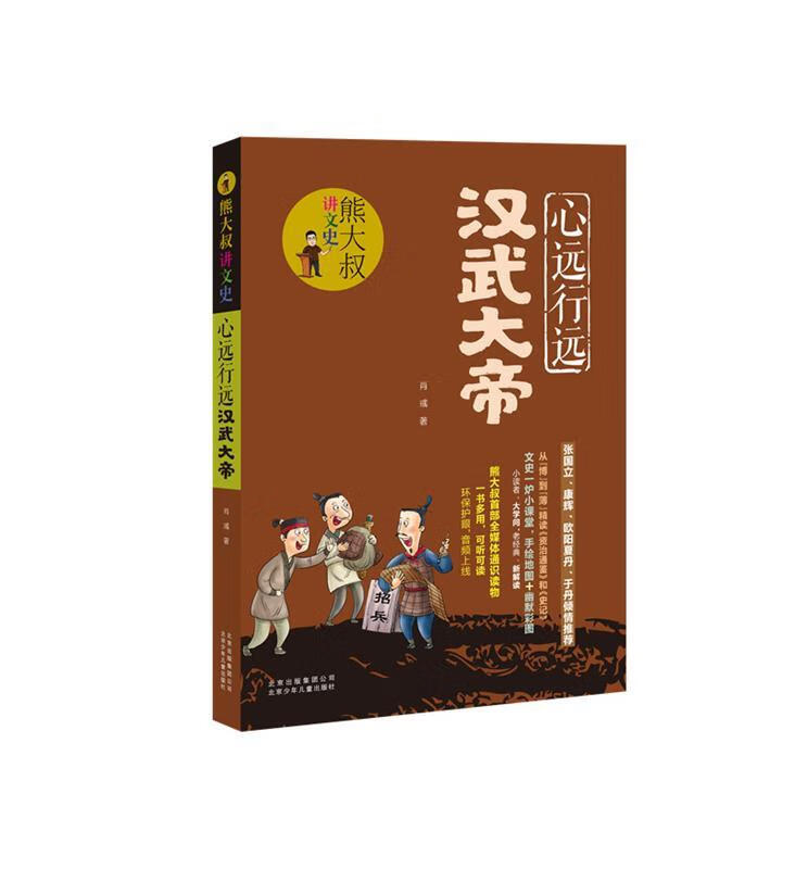 心远行远汉武大帝 肖彧 北京少年儿童出版社