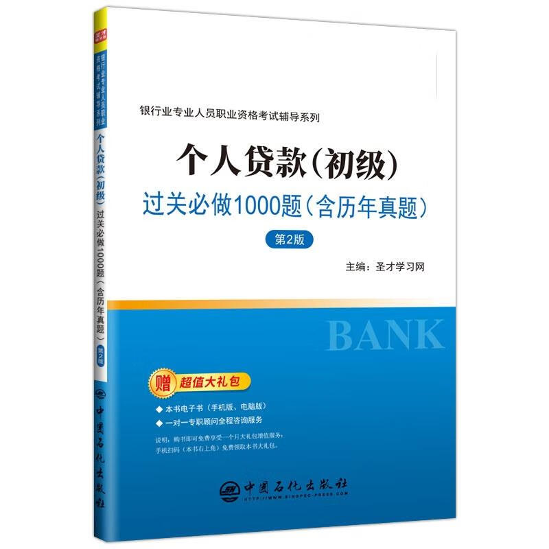 个人贷款过关必做1000题 圣才学习网 中国石化出版社
