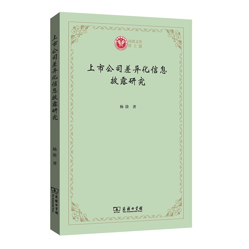 上市公司差异化信息披露研究(西政文库)