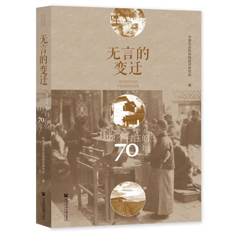 无言的变迁：22个村庄的70年怎么样,好用不?