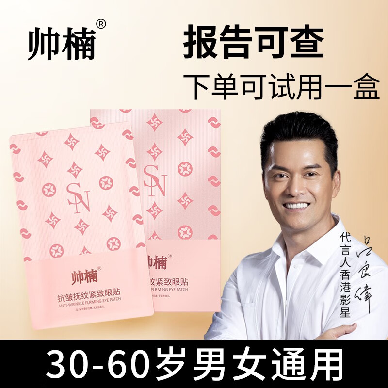 帅楠眼膜贴抗皱淡化抚纹紧致眼袋贴眼纹熊猫眼女士专用 两盒