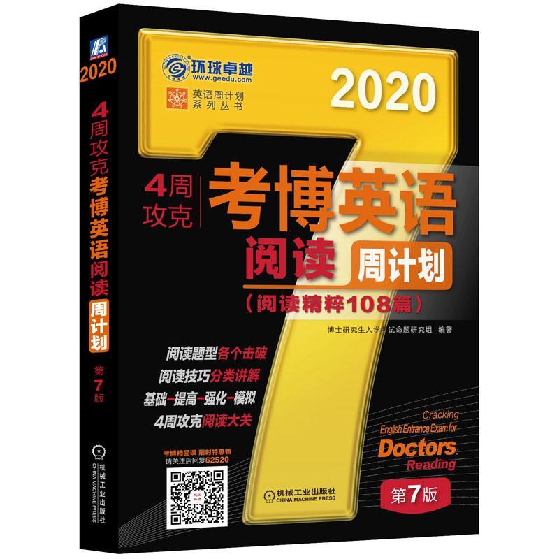 RT现货 2020年4周攻克考博英语阅读周计划（阅读精粹108篇） 第7版博士研究生入学考试命题研究