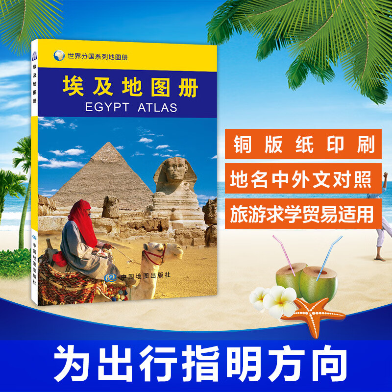 2019埃及地图册 埃及旅游地图 埃及地图 金字塔 等您来参观（国内出版 内容丰富 重点突出 特色鲜