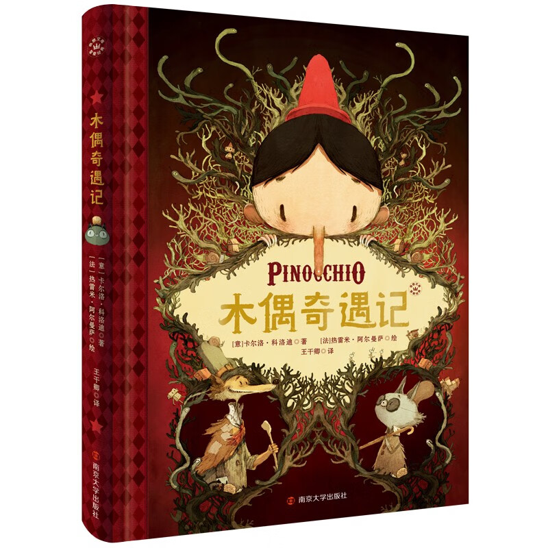 奇想文库·挚爱经典:木偶奇遇记怎么看?