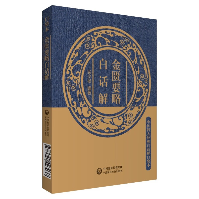 金匮要略白话解/中医四大经典白话解口袋本