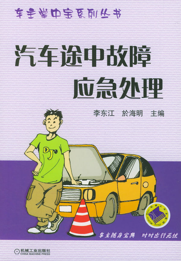 汽车途中故障应急处理 李东江,於海明【放心选购】