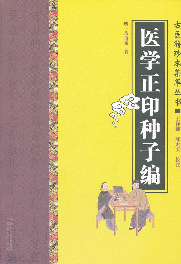 医学正印种子编