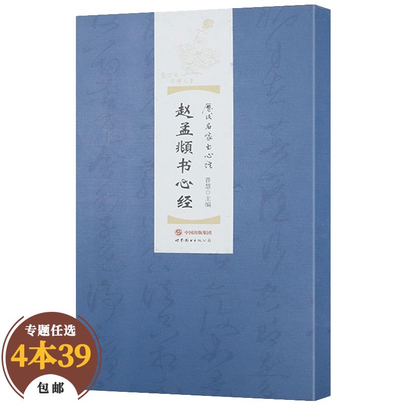 【包邮】书法字帖 赵孟頫书心经（精装）