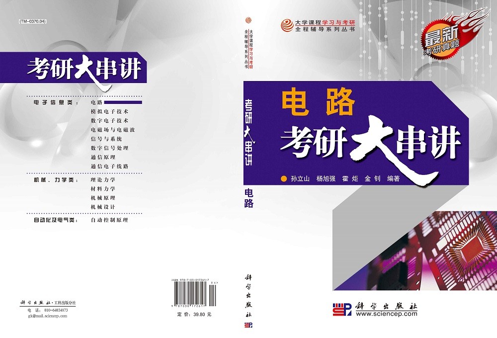 大学课程学习与考研全程辅导系列丛书：电路考研大串讲详情图