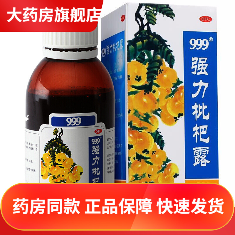 999强力枇杷露120ml成人儿童三九三个九强力止咳糖浆琵琶止咳口服液
