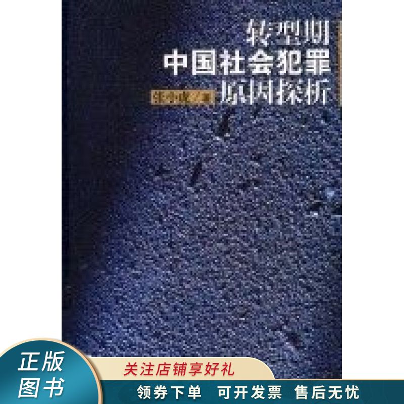 转型期中国社会犯罪原因探析