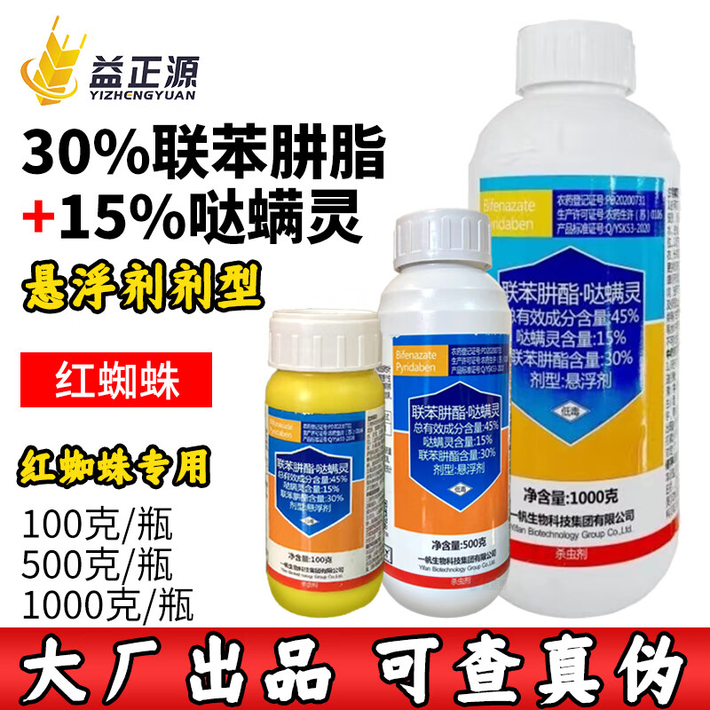 一帆45%联苯肼酯哒螨灵拾青果树柑橘红蜘蛛专用药农药杀虫杀螨剂 100g