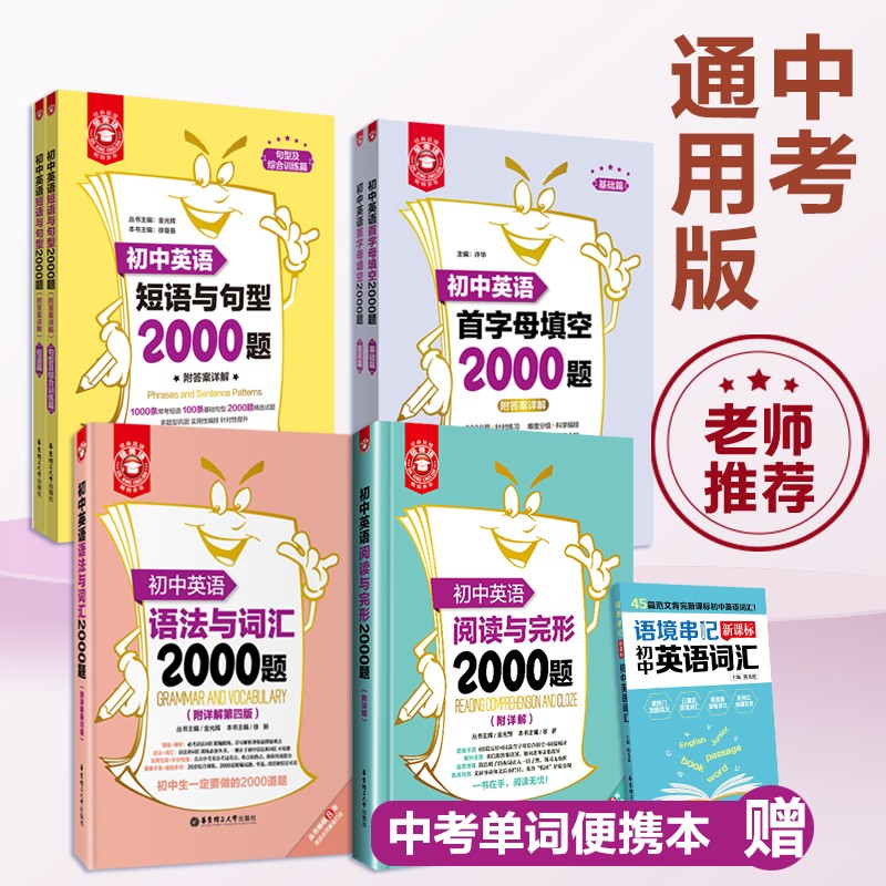 4本.金英语初中英语2000题系列.语法与词汇+阅读与完形+短语与句型+首字母填空 初中英语专项训练小粉书小绿书中考英语练习答案详解初一初二初三中考 赠新课标单词本