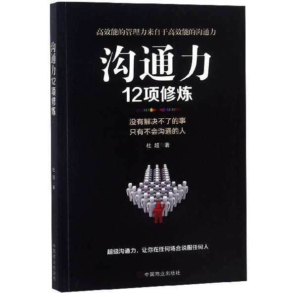 沟通力12项修炼