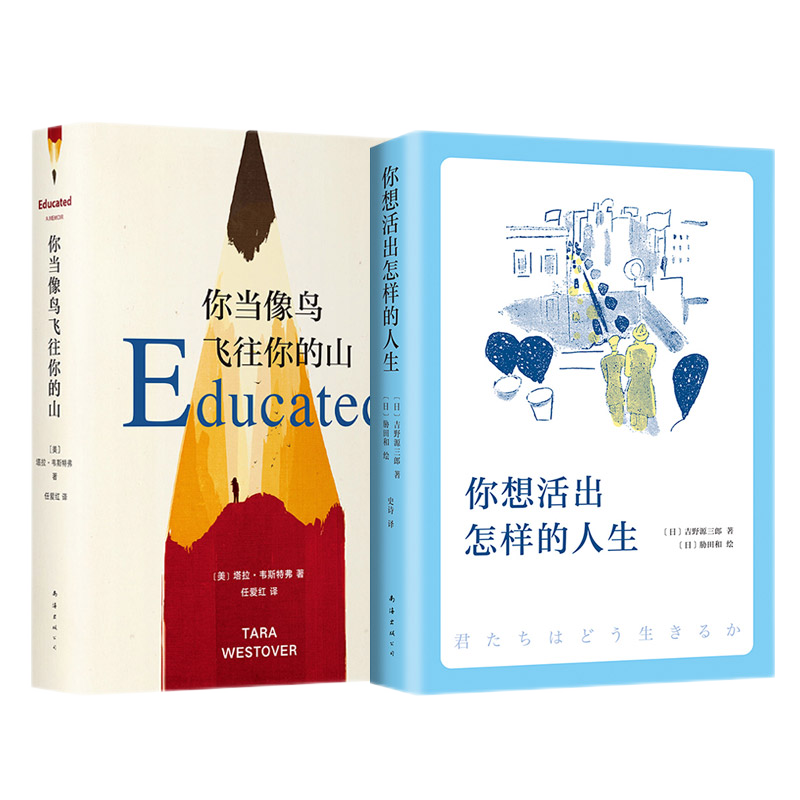 你当像鸟飞往你的山+你想活出怎样的人生 