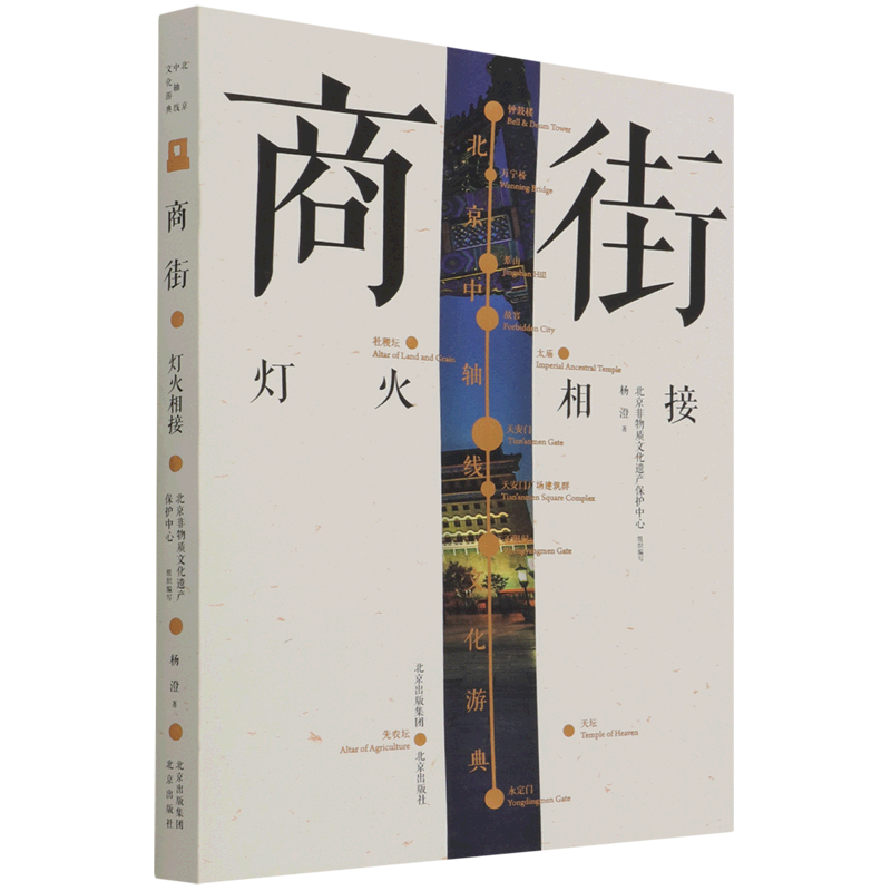 商街(灯火相接)/北京中轴线文化游典
