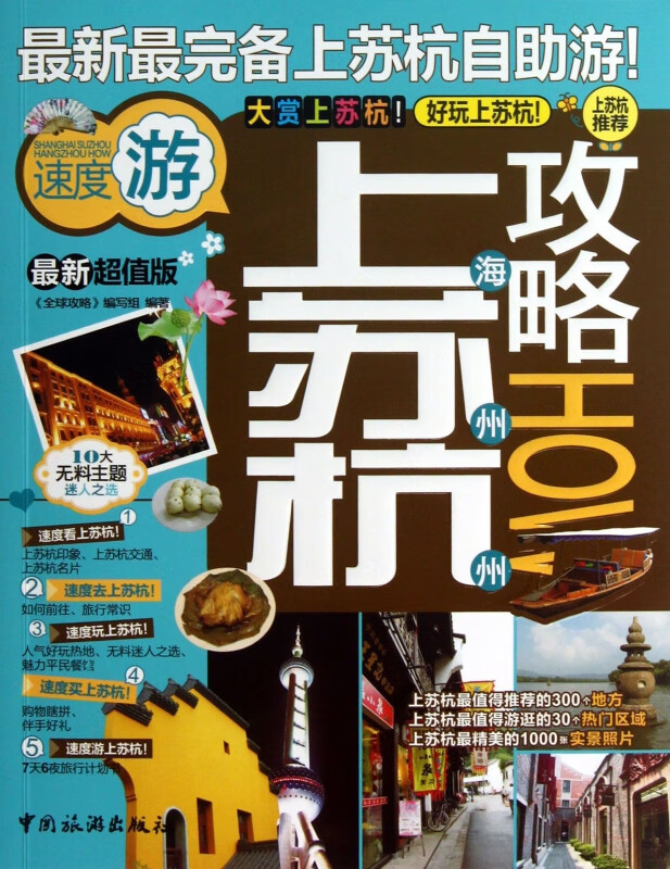 【正版现货】上海苏州杭州攻略(最新超值版)