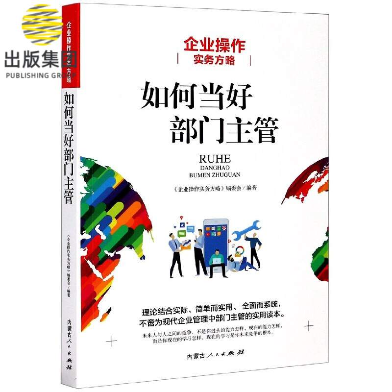 如何当好部门主管(企业操作实务方略)