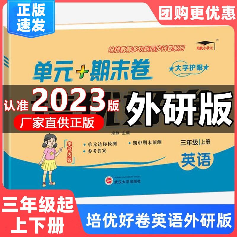 2023版外研版英语培优好卷小学单元测试卷三年级四年级五年级六年级上下册3456年级全套达标卷 3本 语文/数学（北师）+英语外研 四年级上