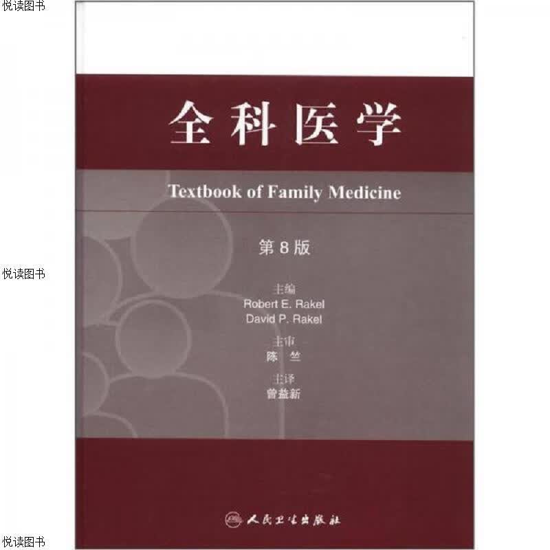 全科医学(翻译版)