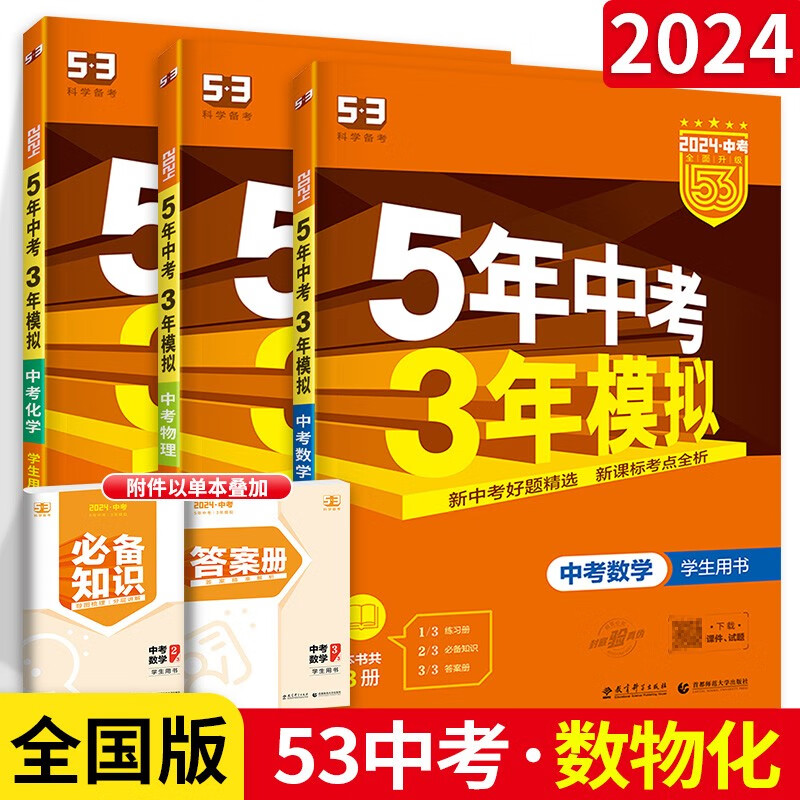 【科目可选】曲一线五年中考三年模拟5年中考3年模拟中考总复习练习册 中考数物化3本 初三总复习资料