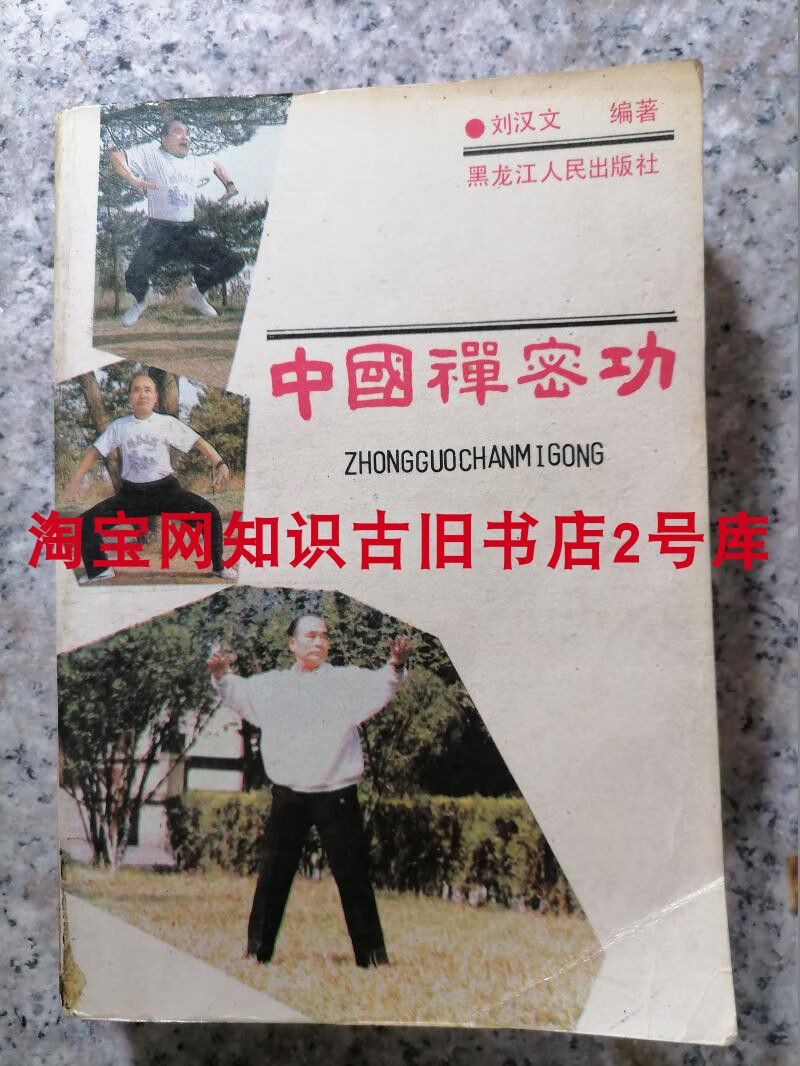 正版老书中国禅密功原版旧书老书气功武功内功法武术老版本古书籍