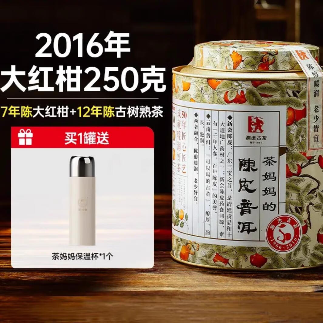 茶2016年茶妈妈大红柑罐装陈皮普洱茶熟茶新会柑桔普茶250g 2016年大红柑250g